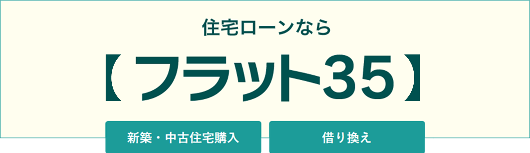 住宅ローンなら【フラット35】