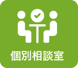 個別相談室