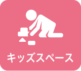 キッズスペース