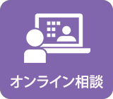 オンライン相談