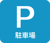 駐車場完備