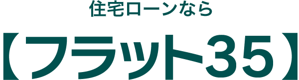 住宅ローンなら【フラット35】